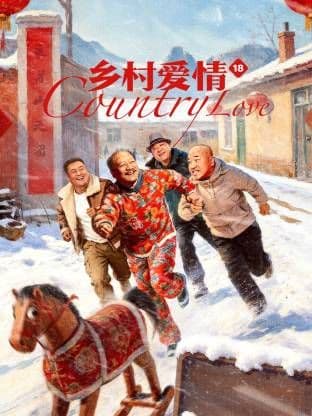 《乡村爱情18》最热闹的不是重选经理，而是象牙山这群老熟人又开始较上劲了