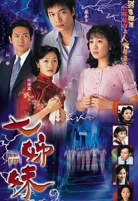 七姊妹-普通话