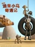 迪米小鸟奇遇记 第二季 中文配音