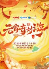 2026元宵奇妙游