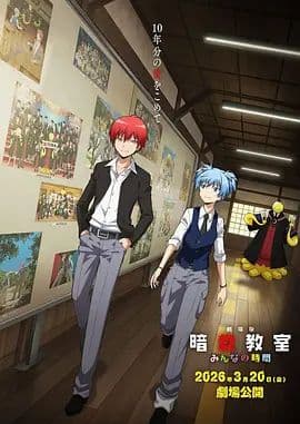 暗杀教室大家的时间剧场版