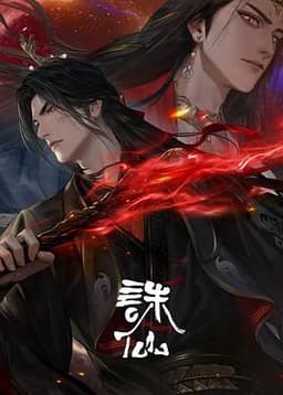 诛仙 第三季
