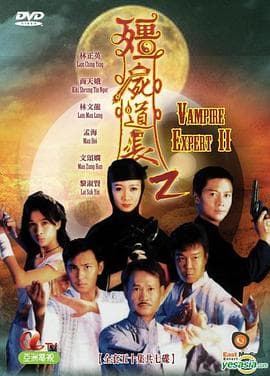 僵尸道长 第二季