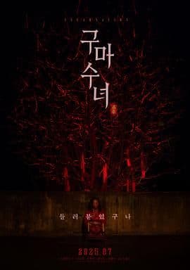 驱魔修女：蛊毒