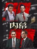 内幕（粤语）