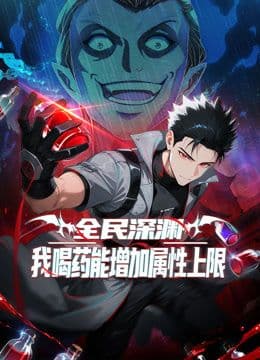 全民深渊：我喝药能增加属性上限动态漫画