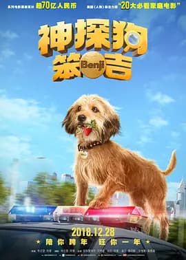 神探狗笨吉（国语版）