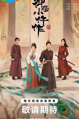 御赐小仵作2