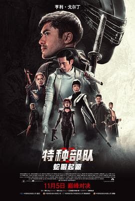 特种部队：蛇眼起源（国语版）