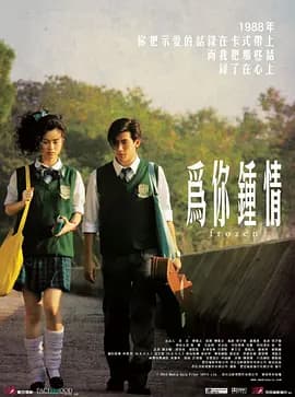 为你钟情2010（国语版）