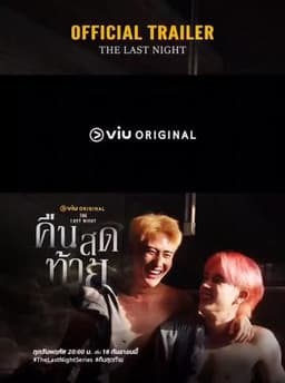 最后一夜