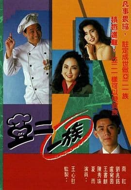 亚二一族-粤语版