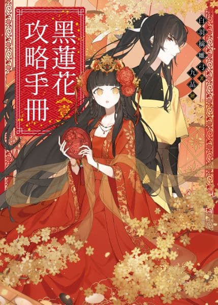 黑莲花攻略手册 第一季