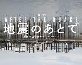 地震之后