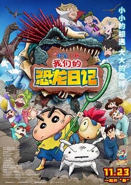 蜡笔小新:我们的恐龙日记