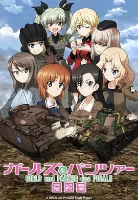 少女与战车最终章3（OVA）