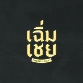 陈腔滥调