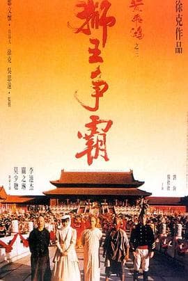 黄飞鸿之三：狮王争霸（国语版）
