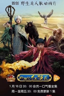 小戏骨:西游记之红孩儿