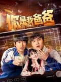 你是我爸爸