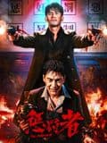 惩罚者2026