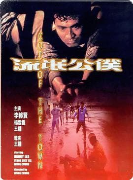 流氓公仆 流氓公僕（普通话）