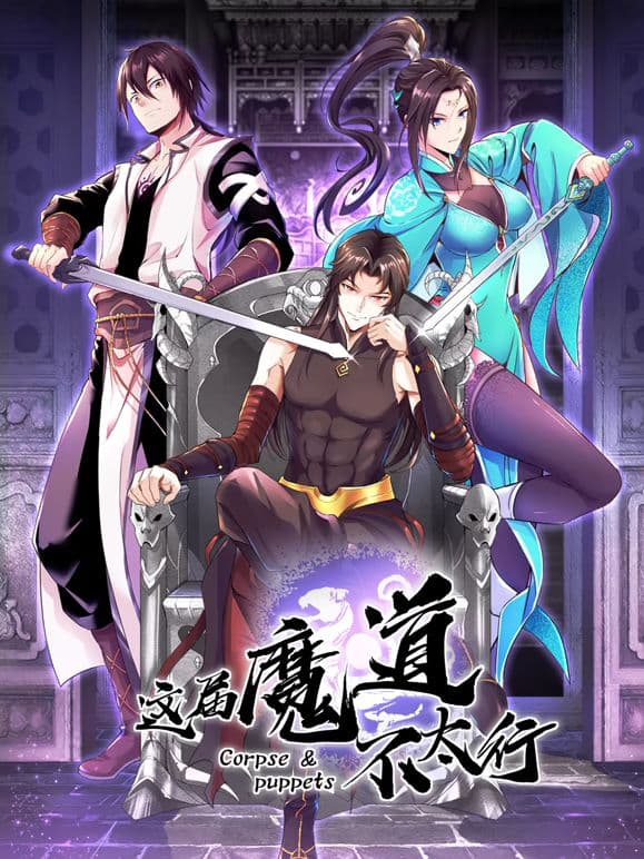 这届魔道不太行