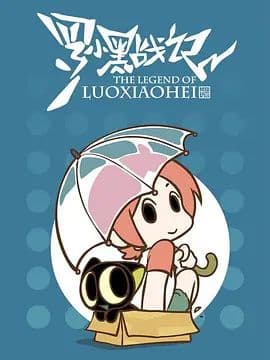 罗小黑战记，番外MV晚安喵