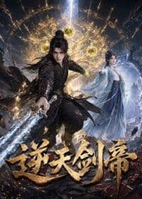 逆天剑帝
