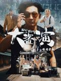 大盗演之保持开机（粤语）