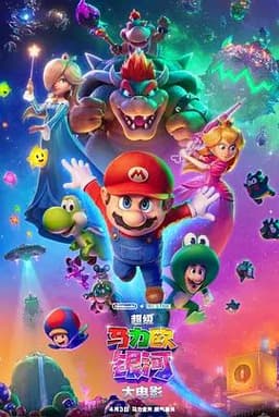超级马力欧银河大电影把冒险推到宇宙，罗莎塔公主和酷霸Jr.一登场，续集的路一下打开了