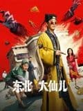 东北“大仙儿”