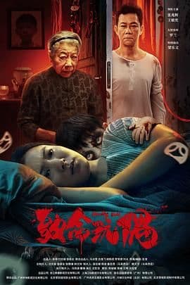 致命玩偶