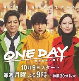 ONE DAY 平安夜的风波
