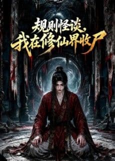 规则怪谈，我在修仙界收尸