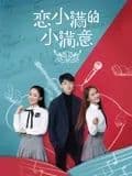 恋小满的小满意