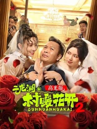 二龙湖·“村”暖花开2高光版