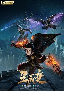 星辰变 第五季