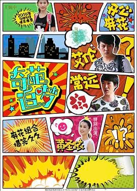 奇葩追梦