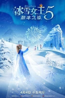 冰雪女王5:融冰之战(英语)