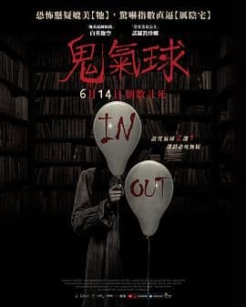 鬼气球