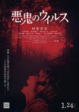 恶鬼病毒