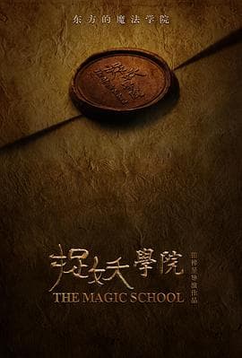 捉妖学院