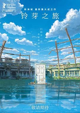 铃芽之旅