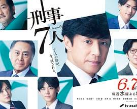刑事7人 第九季