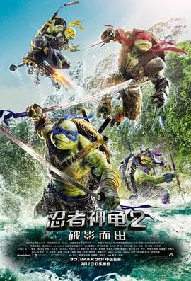 忍者神龟2:破影而出(国语版)