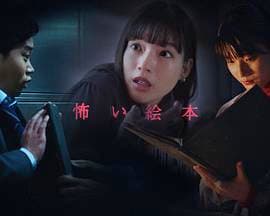 恐怖绘本 第五季