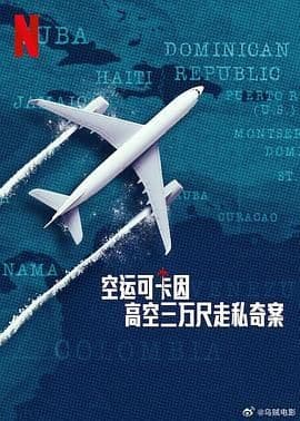 空运可卡因：高空三万尺走私奇案