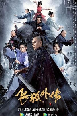 飞狐外传(粤语版)