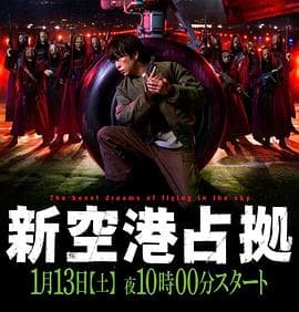 占领新机场